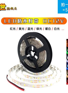 5米300灯贴片LED2835防水灯带DC12V红/黄/蓝/绿/暖白色光2835 RGB