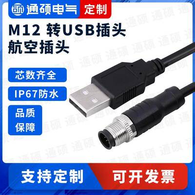 定制-M12连接器转USB2.0 M12传感连接器航空插头4芯成型公母双头