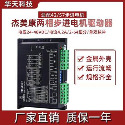 杰美康2DM542C/2DM542-06/2DM556驱动器24-48V 42/57两相步进电机