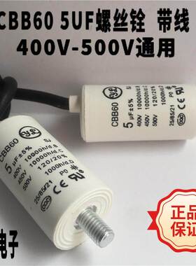 CBB60螺丝铨450V5UF带线 空压机马达单相电机启动运转电容 高品质