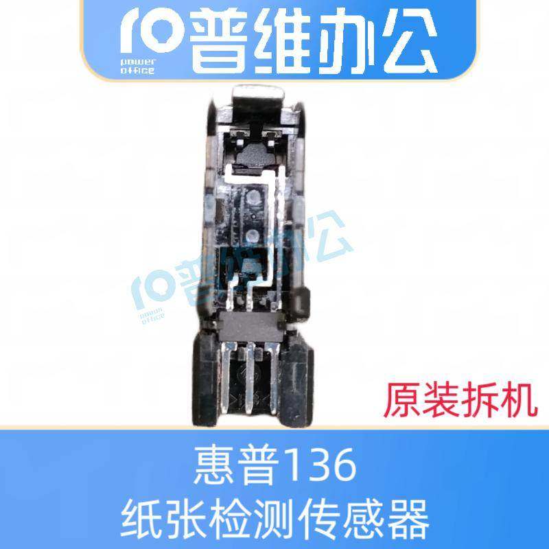 惠普136纸张检测传感器136a 136w纸张检测传感器 纸张检测传感器,3C数码配件,USB多功能数码宝,淘宝优惠券,粉丝福利购,淘宝优惠卷