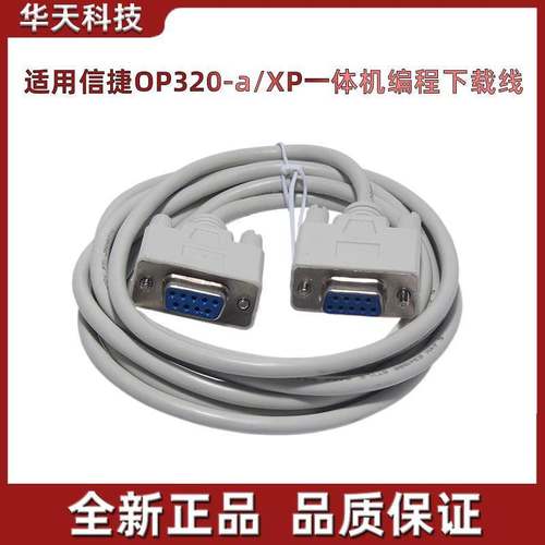 信捷文本OP320-A/OP325-A编程下载线 XP18系列一体机 数据线 op线