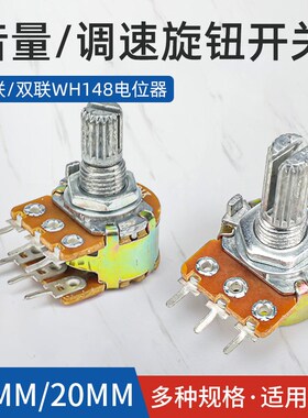 WH148单联双联功放电位器 旋钮可调B1K 5K 10K 20K 50K 100K 500K