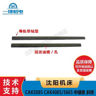 沈阳数控机床CAK5085 CAK4085 CAK3665中斜铁 中稍铁 中镶条 贴塑