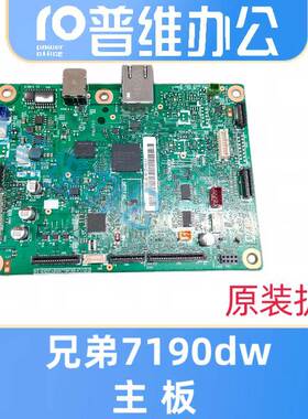 兄弟7190DW主板/接口板 兄弟7090DW主板/接口板 高压板 电源板