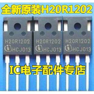H20R1202 H20R1203 全新原装 电磁炉IGBT管 功率管 场效晶体管TO-