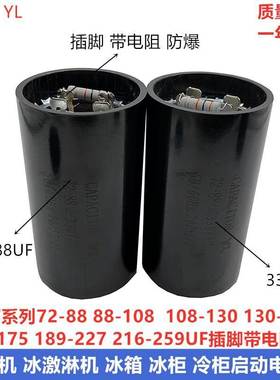 包邮330V72-88UF/MFD 压缩机 冷柜冰柜 冰淇淋机启动电容器带电阻