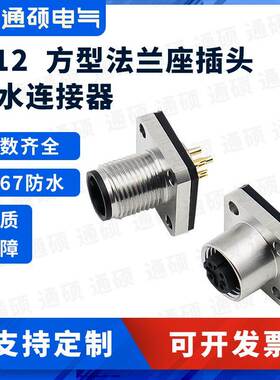 M12连接器航空插头m8法兰插座方形焊线焊板2芯4针6PI8孔m16公母头
