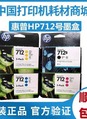 原装惠普HP712号墨盒 绘图仪T650打印机 3ED29A黑色 3ED277A 墨水