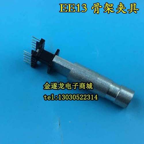 变压器骨架夹具EE13骨架夹具EE13塑料电木骨架夹头夹具模具夹铁