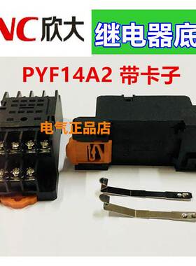 NNC欣大继电器底座PYF14A2 带卡簧适用于HHC68BNNC68B-4ZHH54PMY4