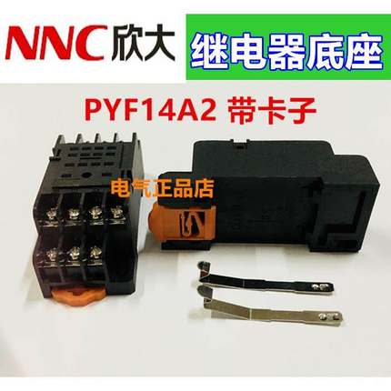 NNC欣大继电器底座PYF14A2 带卡簧适用于HHC68BNNC68B-4ZHH54PMY4