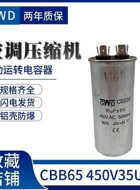 包邮CBB65 450V35UF家用压缩机电机启动运转电容4+4插片通用 防爆