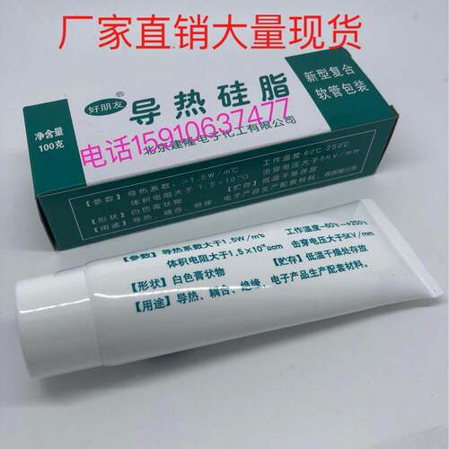 特惠好朋友 精品级 导热硅脂 导热硅膏 100克 显卡 CPU散热硅脂