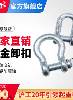 沪工弓形卸扣D型美式卸扣U型吊耳卡环国标起重吊环马蹄扣卡扣吊钩