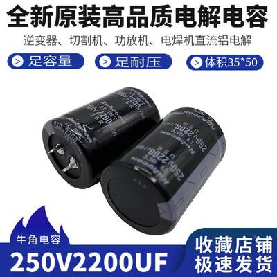 全新进口250v2200UF 逆变器 功放机 音响直流滤波电解电容 红宝石