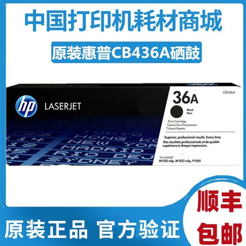 原装hp 惠普CB436A硒鼓 36A M1120 M1522 P1505 36AC CB436AF粉盒