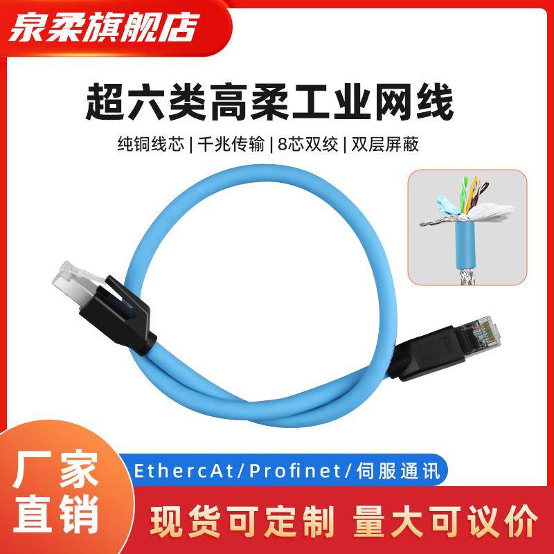 工业Profinet网线伺服EtherCAT高柔拖链屏蔽成品超六6类成品网线