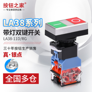 按钮之家 LA38双位带灯复位 启动停止开关22mm红绿双键二联按钮