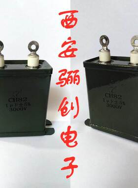 CH82-1UF-3KV/CH82-2 1uF-3KV密封金属化纸介电容带安装地板 铁壳