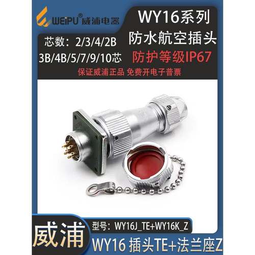 weipu威浦防水航空插头WY16-2P 3P 4P 5P 7-9-10芯 方形防水插座Z
