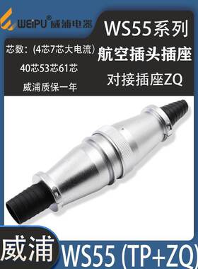 威浦航空插头插座WS55 4芯大电流7芯40芯53芯61芯 WS55对接插座ZQ