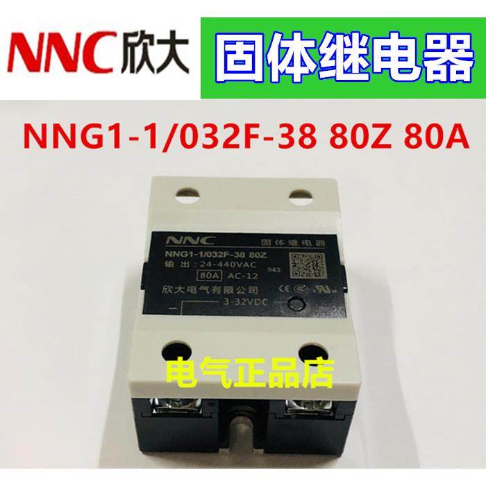 NNC欣大单相直流控制交流固体继电器HHG1 NNG1-1/032F-38 80Z 80A
