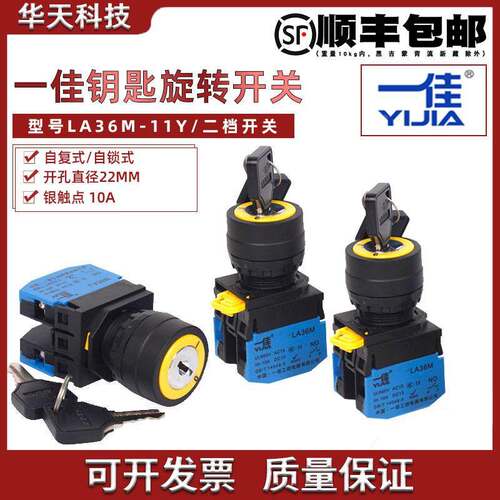 一佳钥匙开关 电源锁2档自锁自复按钮 启动开关LA36M-11Y 22mm
