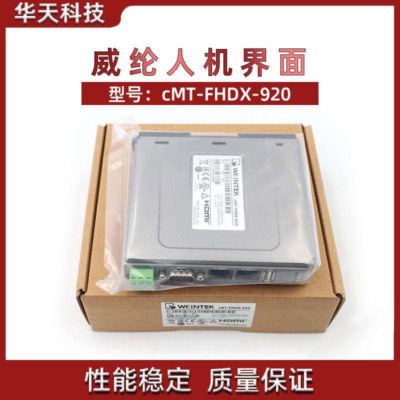 威纶通触摸屏人机界面cMT-FHDX-920 代替cMT-FHDX-520可接显示器