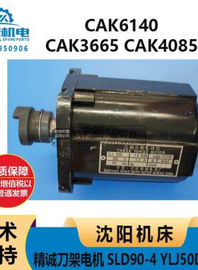 沈阳机床CAK6140CAK3665CAK4085精诚刀架电机SLD90-4 YLJ50D 90i0