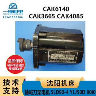 沈阳机床CAK6140CAK3665CAK4085精诚刀架电机SLD90-4 YLJ50D 90i0