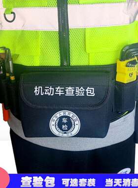 机动车查验包反光背心 车管所车检检测腰包检测站外检便携查验包
