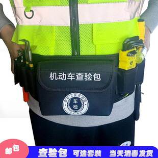 机动车查验包反光背心 车管所车检检测腰包检测站外检便携查验包