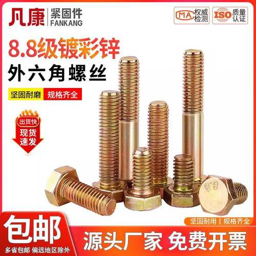 镀彩锌外六角螺丝高强度螺丝8.8级螺栓 M5M6M8M10M12M14M16M18M20