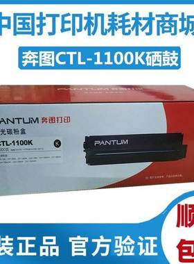 原装奔图CTL-1100XK硒鼓 CP1100 dn dw打印机1100H 1100XCYMK粉盒