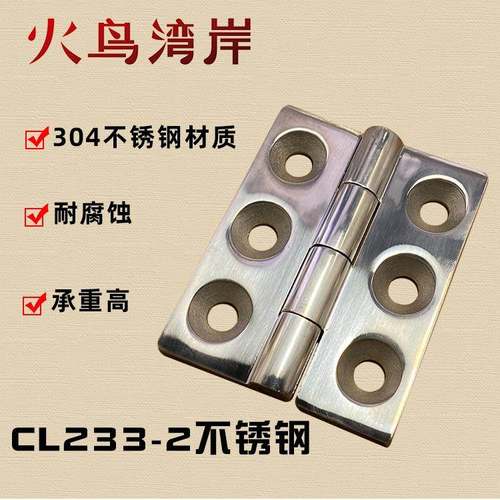 CL233-2不锈钢合页铰链开关控制柜合页工业铰链机械配电柜设备