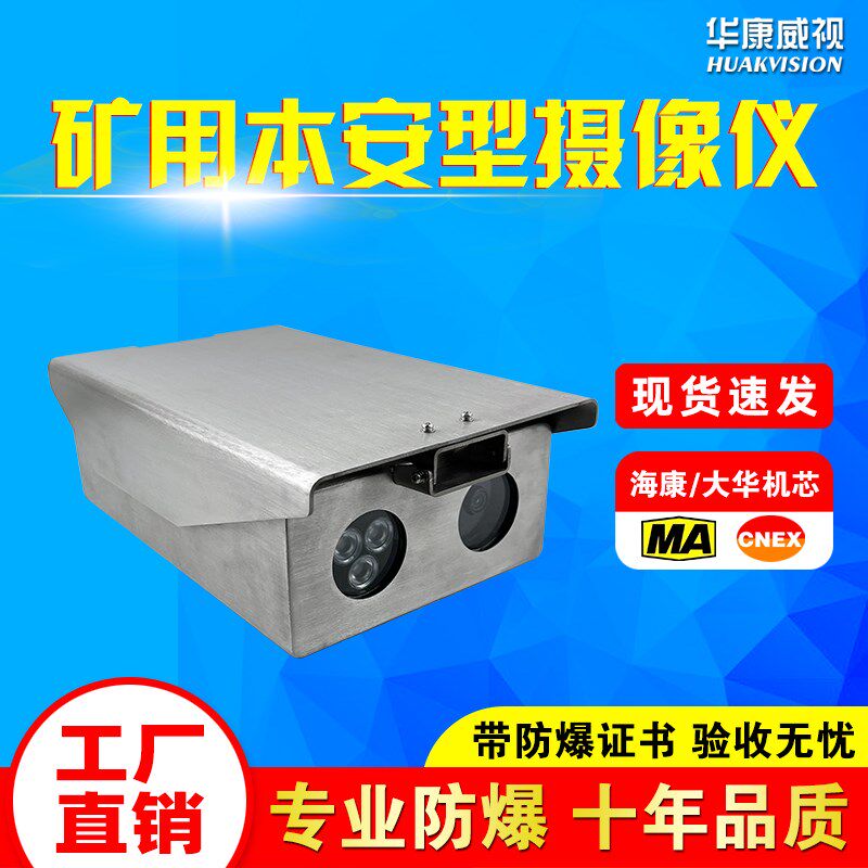 KBA12煤安矿用MA监控海康网络光纤红外夜视不锈钢本安防爆摄像机
