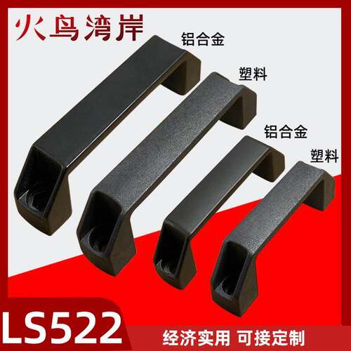 PL006铝合金黑拉手LS522机床柜把手工业设备工具箱拉手孔距90120
