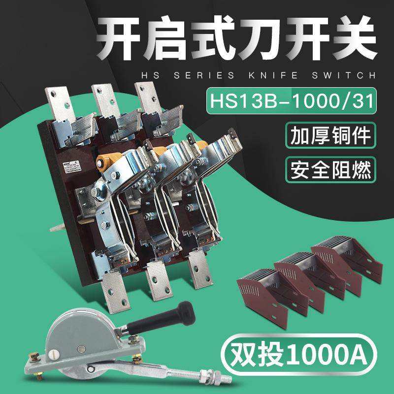 HS13B-1000/31 三相1000A开启式单投刀开关 三极旋转式隔离开关铜