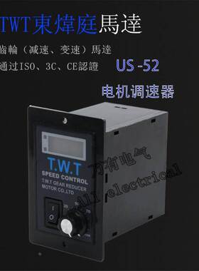 T.W.T US-52减速电机马达调速器15W25W数显面板交流220V新面板