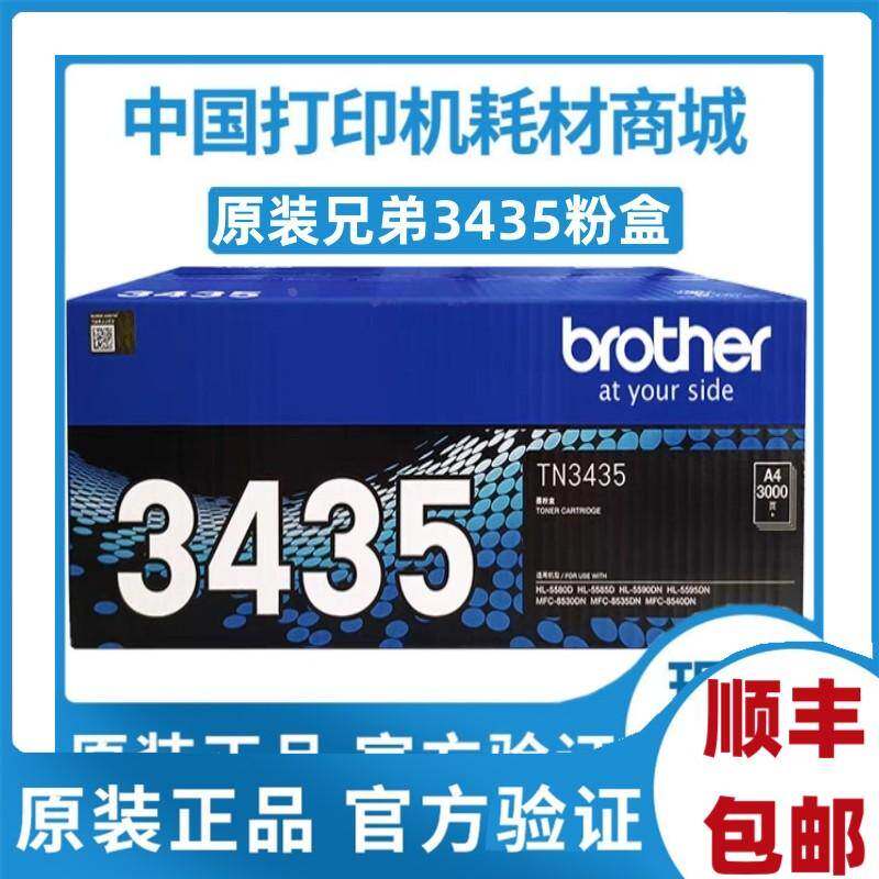 原装兄弟TN-3435粉盒 5580 5585 5590 5595 8530 8540 DR3450硒鼓