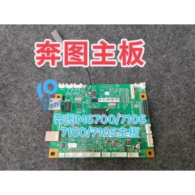 奔图M6700DW/M7105DN/M7106DN/M7160DW/6700d主板接口板USB打印板