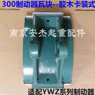 YWZ系列电力液压制动器瓦块 200抱闸胶木摩擦片 起重机闸瓦刹车皮