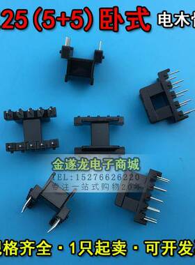 EE型磁芯骨架 EE25磁芯+EE25骨架 卧式 5+5针 一套