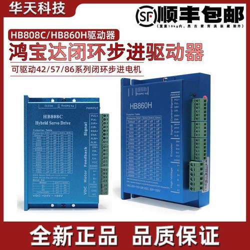 鸿宝达42 57 60 86闭环步进驱动器 HB808C/HB860H 二相闭环驱动器