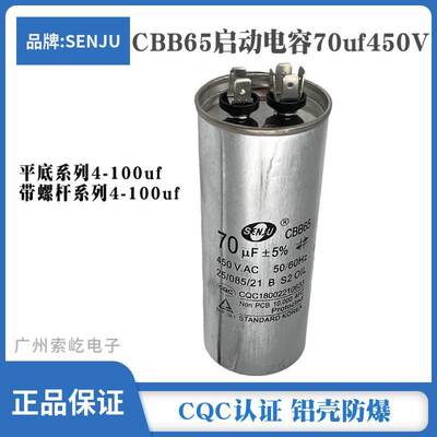 盛进CBB65空调压缩机启动电容 450V70/55/60/80/100UF 铝壳防爆