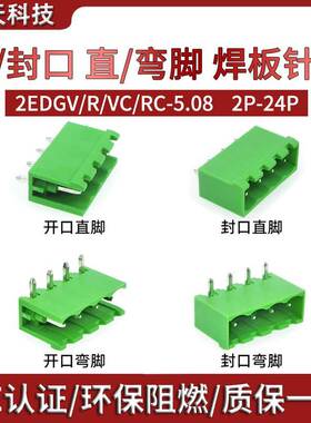 2EDGVC-5.08mm封口直2EDGRC弯脚2EDGR/2EDGV插拔接线端子焊板插座