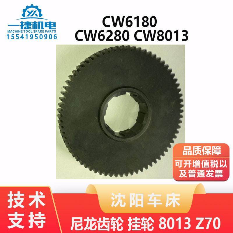 沈阳 安阳 福州CW6180 CW6280 8013 尼龙齿轮 挂轮 Z70 M2.25