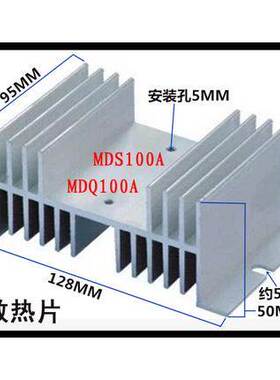 MDQ50A MDS60A 100A单相 三相整流桥模块散热器片尺寸90*125*50mm