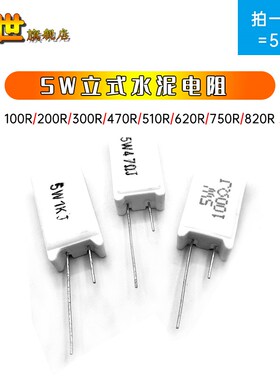 5W立式水泥电阻RX27-100R 220R 360R 470R 510R 680R 750R 820欧